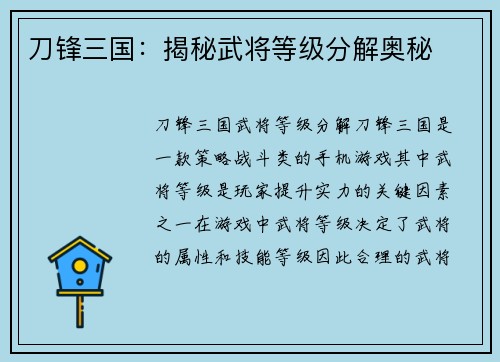 刀锋三国：揭秘武将等级分解奥秘