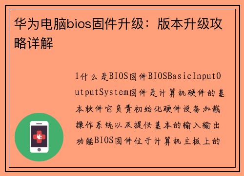 华为电脑bios固件升级：版本升级攻略详解