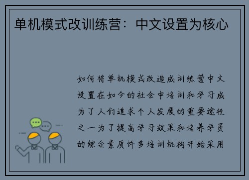 单机模式改训练营：中文设置为核心