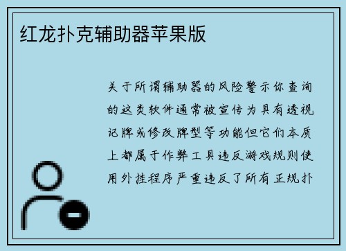 红龙扑克辅助器苹果版